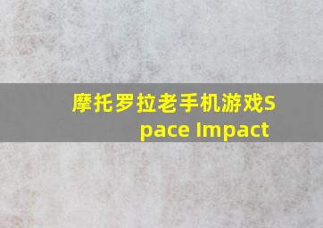 摩托罗拉老手机游戏Space Impact